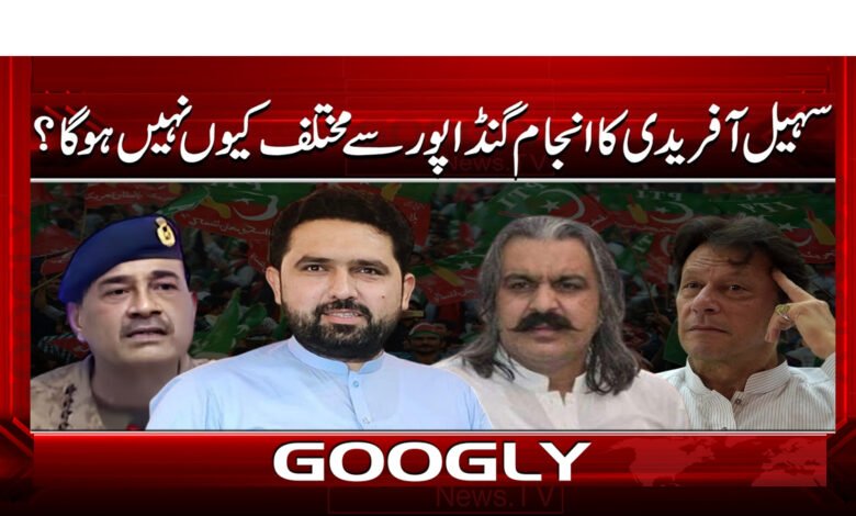 5 سہیل آفریدی کا انجام گنڈاپور سے 1