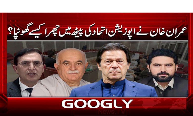 عمران خان نے اپوزیشن اتحاد کی پیٹھ میں چھرا کیسے گھونپا؟ 1 5 عمران خان نے اپوزیشن اتحاد کی پیٹھ 1