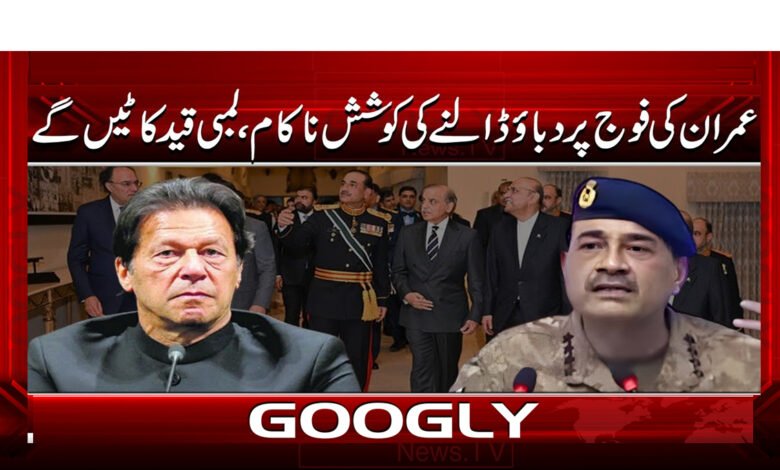 عمران کی فوج پر دباؤ ڈالنے کی کوشش ناکام، لمبی قید کاٹیں گے 1 5 عمران کی فوج پر دباؤ ڈالنے 1