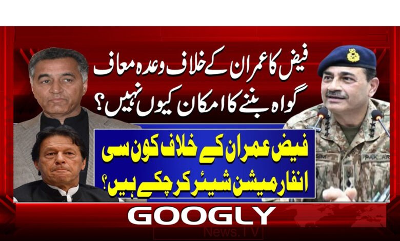 فیض کا عمران کے خلاف وعدہ معاف گواہ بننے کا امکان کیوں نہیں؟ 1 5 فیض کا عمران کے خلاف وعدہ معاف گواہ 1