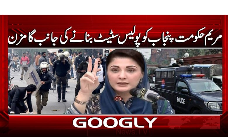 مریم حکومت پنجاب کو پولیس سٹیٹ بنانے کی جانب گامزن 1 5 مریم حکومت پنجاب کو پولیس 1