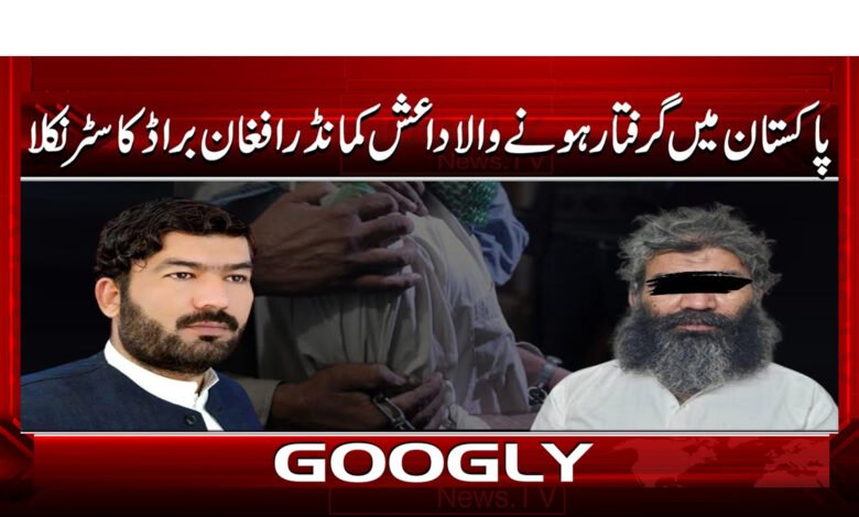 پاکستان میں گرفتار ہونے والا داعش کمانڈر افغان براڈ کاسٹر نکلا 1 5 پاکستان میں گرفتار ہونے والا داعش کمانڈر 1