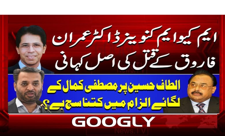 ایم کیو ایم کنوینر ڈاکٹر عمران فاروق کے قتل کی اصل کہانی 1 6 الطاف حسین پر مصطفی کمال کے لگائے 1