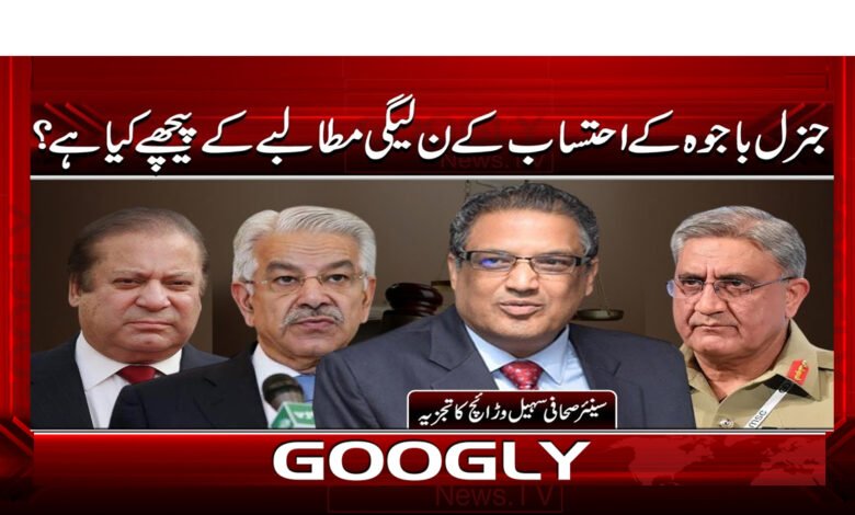 جنرل باجوہ کے احتساب کے ن لیگی مطالبے کے پیچھے کیا ہے؟ 1 6 جنرل باجوہ کے احتساب کے ن لیگی 1