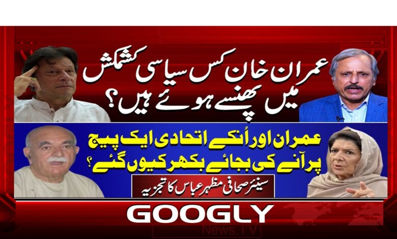 عمران خان کس سیاسی کشمکش میں پھنسے ہوئے ہیں؟ 1 6 عمران خان کس سیاسی کشمکش 2