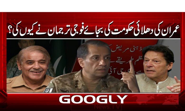 6 عمران کی دھلائی حکومت کی بجائے 1