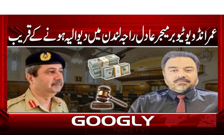 عمرانڈو یوٹیوبر میجر عادل راجہ لندن میں دیوالیہ ہونے کے قریب 1 6 عمرانڈو یوٹیوبر میجر عادل راجہ 1 1