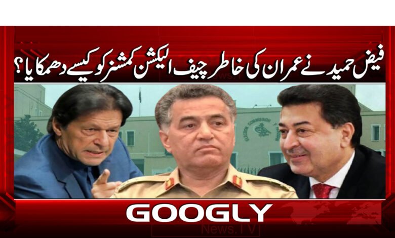 فیض حمید نے عمران کی خاطر چیف الیکشن کمشنر کو کیسے دھمکایا؟ 1 6 فیض حمید نے عمران کی خاطر چیف الیکشن 1