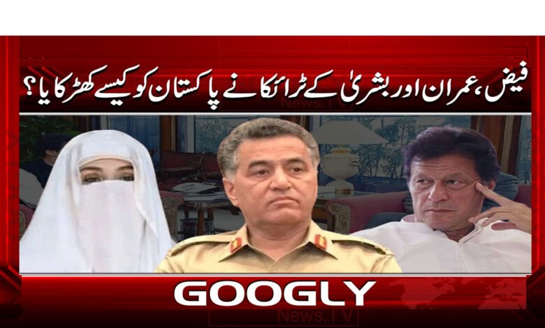 How did the troika of Faiz, Imran and Bushra shake up Pakistan?