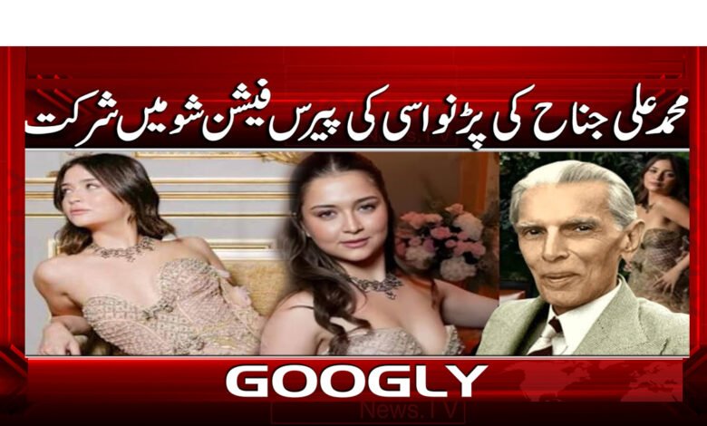 Muhammad Ali Jinnah's granddaughter attends Paris fashion show