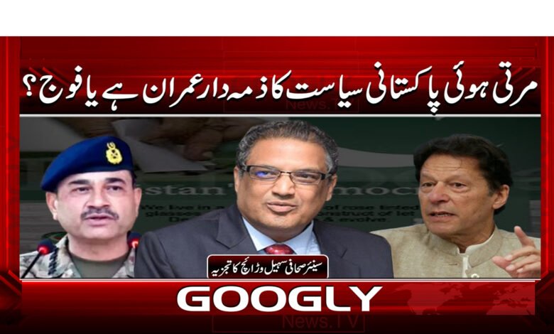 مرتی ہوئی پاکستانی سیاست کا ذمہ دار عمران ہے یا فوج؟ 1 6 مرتی ہوئی پاکستانی سیاست کا 1