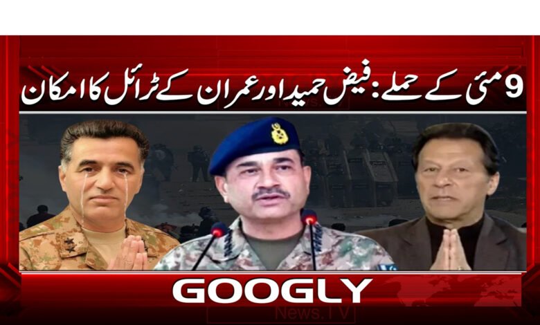 9 مئی کے حملے : فیض حمید اور عمران کے ٹرائل کا امکان 1 May 9 attacks: Faiz Hameed and Imran likely to be tried