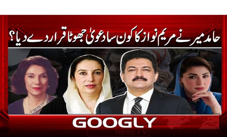 حامد میر نے مریم نواز کا کون سا دعوی جھوٹا قرار دے دیا؟ 1 7 حامد میر نے مریم نواز کا کون سا دعوی 1