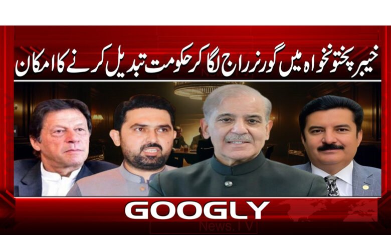 7 خیبر پختون خواہ میں گورنر راج لگا کر 1
