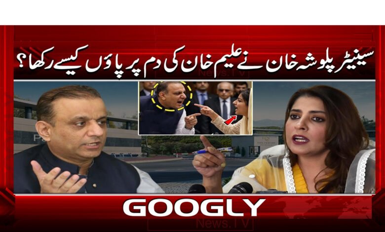 سینیٹر پلوشہ خان نے علیم خان کی دم پر پاؤں کیسے رکھا؟ 1 7 سینیٹر پلوشہ خان نے علیم خان 1