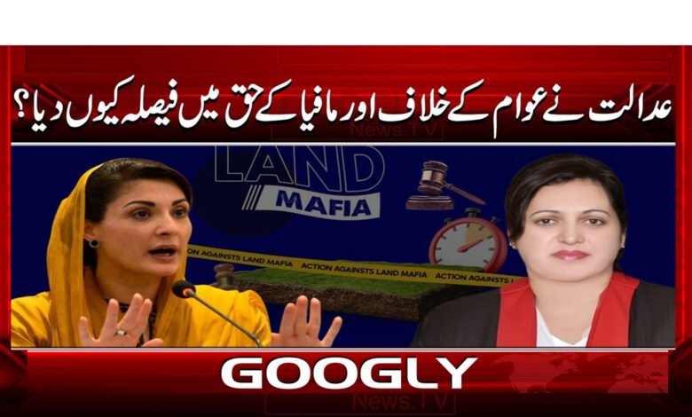 7 عدالت نے عوام کے خلاف اور مافیا 1