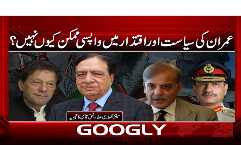 7 عمران کی سیاست اور اقتدار میں واپسی 1