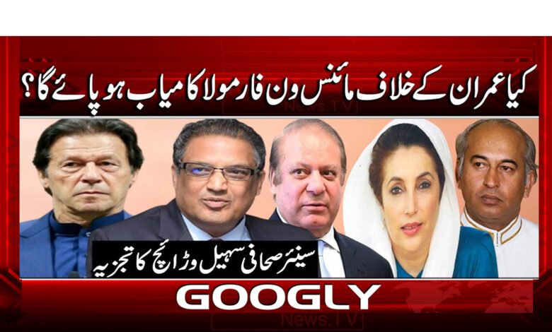 7 عمران کے خلاف مائنس ون فارمولا 1