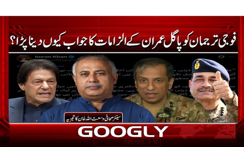 7 فوجی ترجمان کو پاگل عمران کے الزامات 1