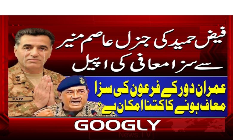 فیض حمید کی جنرل عاصم منیر سے سزا معافی کی اپیل 1 7 فیض حمید کی جنرل عاصم منیر 1