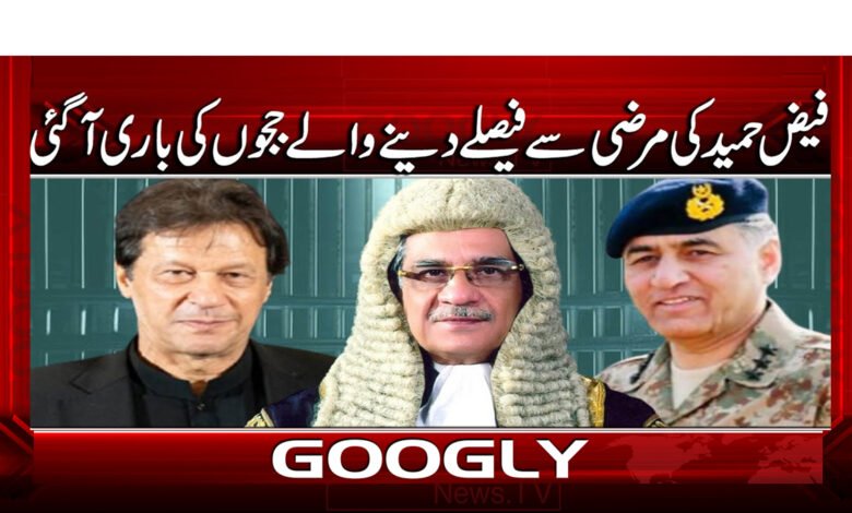 فیض حمید کی مرضی سے فیصلے دینے والے ججوں کی باری آ گئی 1 7 فیض حمید کی مرضی کے فیصلے 1