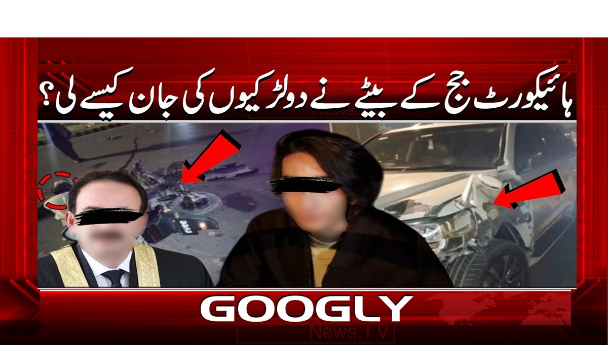 ہائیکورٹ جج کے بیٹے نے دولڑکیوں کی جان کیسے لی؟ - Googly News