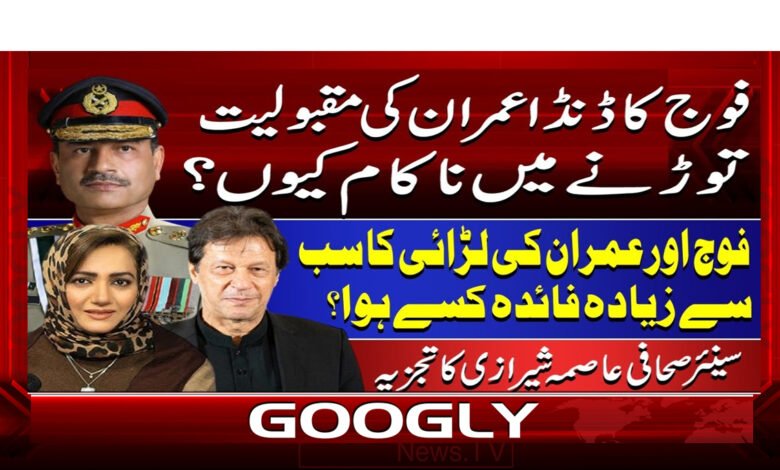 8 فوج کا ڈنڈا عمران کی مقبولیت 1