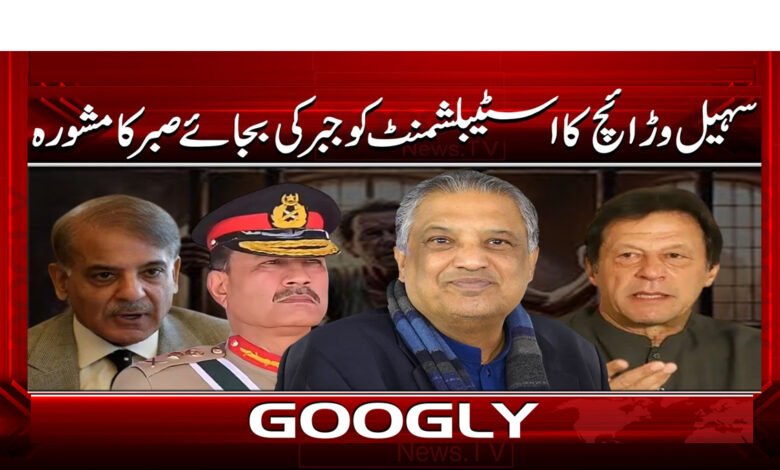 Sohail Warraich advises the establishment to be patient instead of coercive