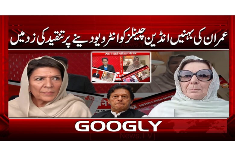 عمران کی بہنیں انڈین چینلز کو انٹرویو دینے پر تنقید کی زد میں 1 9 عمران خان کی بہنیں بھارتی چینلز 1