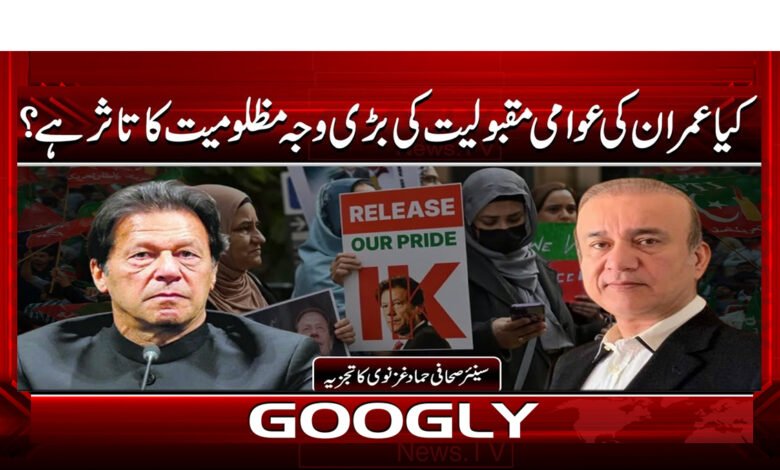 9 عمران کی عوامی مقبولیت کی بڑی وجہ 1