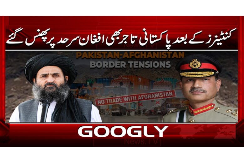 9 ہزاروں پاکستان تاجر افغان 1