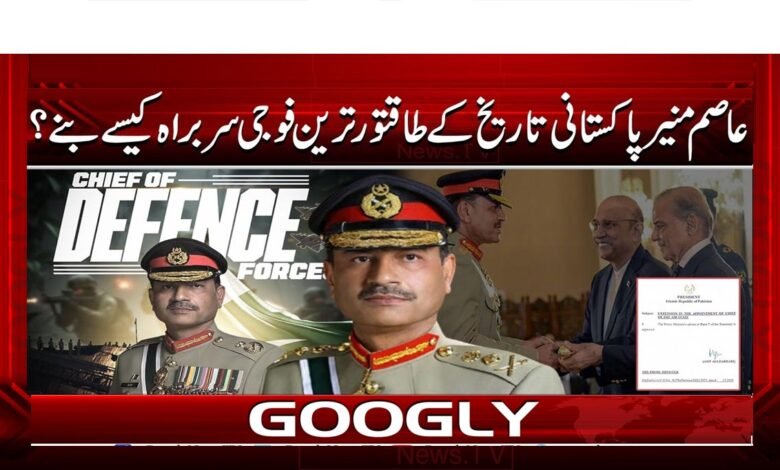عاصم منیر پاکستانی تاریخ کے طاقتور ترین فوجی سربراہ کیسے بنے؟ 1 How did Asim Munir become the most powerful military chief in Pakistani history?