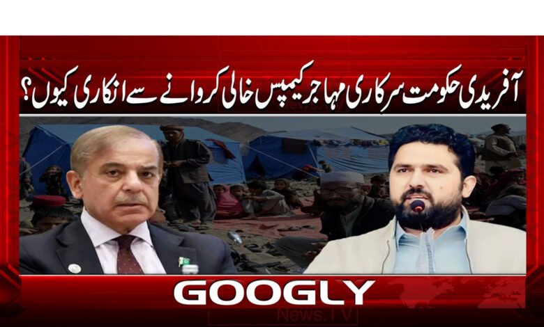 آفریدی حکومت سرکاری مہاجر کیمپوں کو خالی کروانے سے انکاری کیوں؟ 1 MAR2