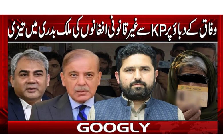 وفاق کے دباؤ پرKPسےغیرقانونی افغانوں کی ملک بدری میں تیزی 1 وفاق کے دباؤ پرKPسےغیرقانونی افغانوں کی ملک بدری میں تیزی