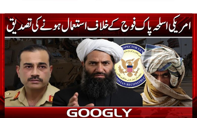 امریکی اسلحہ پاک فوج کے خلاف استعمال ہونے کی تصدیق 1 US weapons used against Pakistan army confirmed