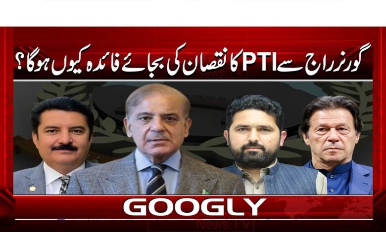 گورنر راج سے PTI کا نقصان کی بجائے فائدہ کیوں ہو گا؟ 1 Why will PTI benefit from Governor's rule instead of losing it?