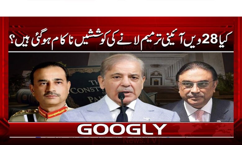کیا 28 ویں آئینی ترمیم لانے کی کوششیں ناکام ہو گئی ہیں؟ 1 army 2