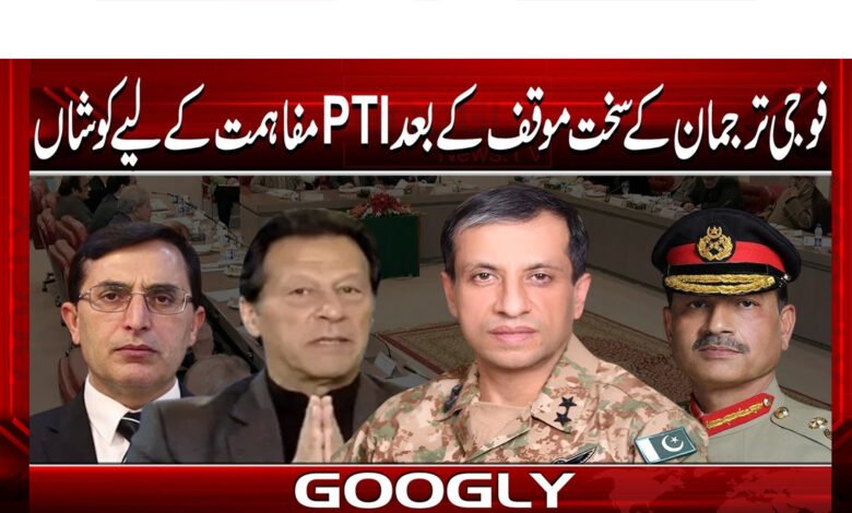 PTI seeks reconciliation after military spokesman's tough stance