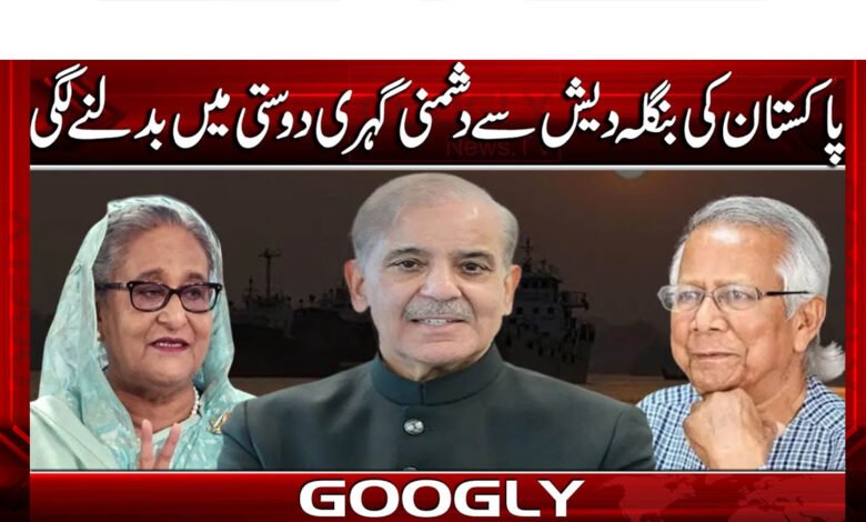 پاکستان کی بنگلہ دیش سےدشمنی گہری دوستی میں بدلنےلگی 1 Pakistan's hostility with Bangladesh will turn into deep friendship