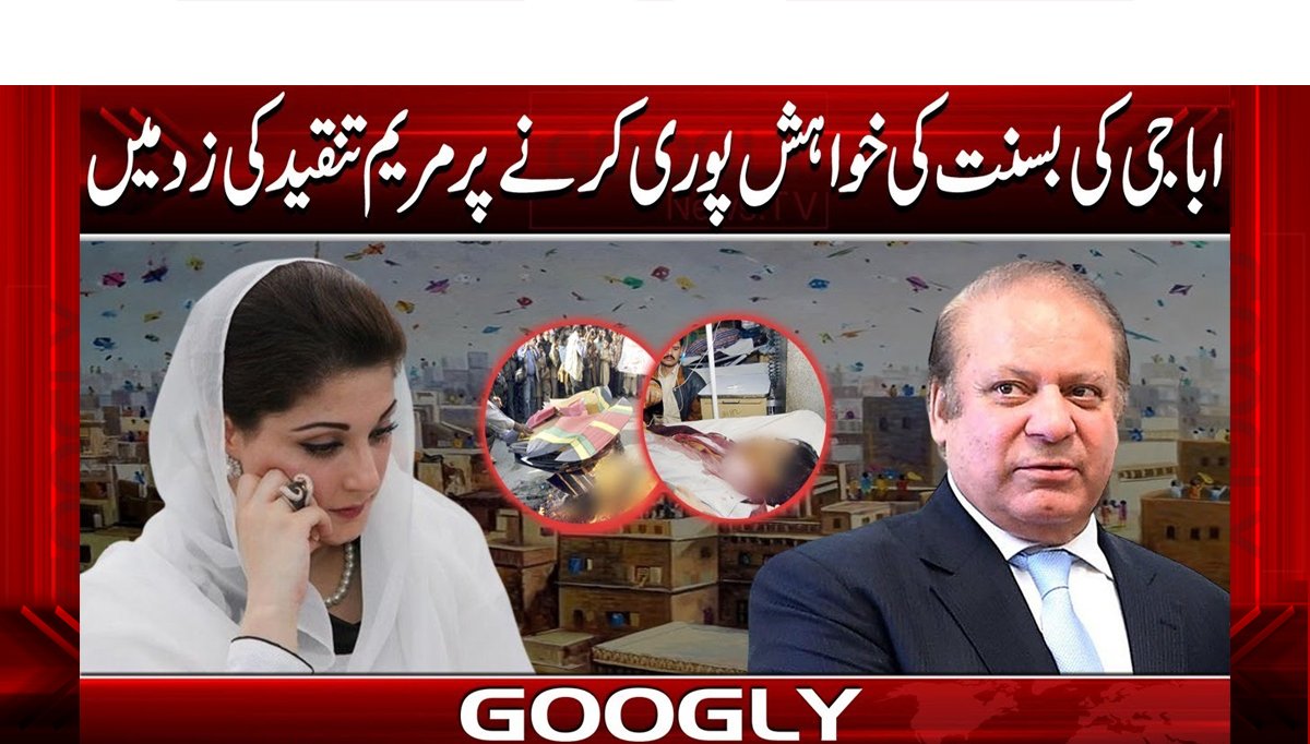ابا جی کی خواہش پوری کرنے پر مریم نواز تنقید کی زد میں - Googly News