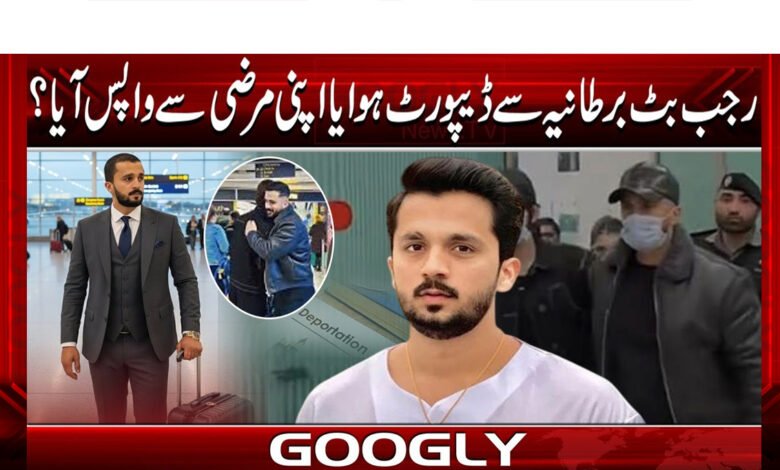 رجب بٹ برطانیہ سےڈیپورٹ ہوایااپنی مرضی سے واپس آیا؟ 1 Was Rajab Butt deported from the UK or did he return of his own accord?