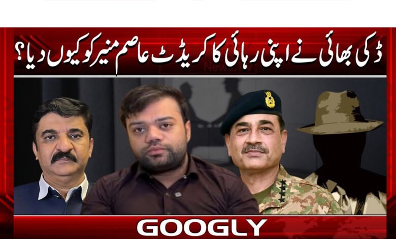 ڈکی بھائی نے اپنی رہائی کا کریڈٹ عاصم منیر کو کیوں دیا؟ 1 Why did Dicky Bhai give credit for his release to Asim Munir?