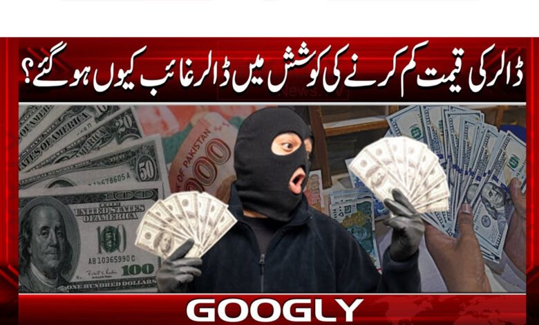 ڈالرکی قیمت کم کرنےکی کوشش میں ڈالرغائب کیوں ہوگئے؟ 1 Why did the dollar disappear in an attempt to reduce its value?