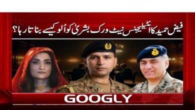 فیض حمید کا انٹیلیجنس نیٹ ورک بشریٰ کو الو کیسے بناتا رہا؟