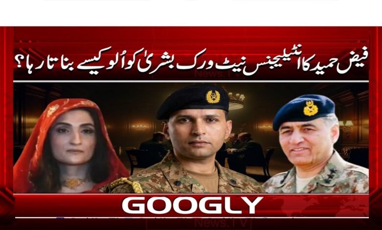 فیض حمید کا انٹیلیجنس نیٹ ورک بشریٰ کو الو کیسے بناتا رہا؟ 1 فیض حمید کا انٹیلیجنس نیٹ ورک بشریٰ کو الو کیسے بناتا رہا؟