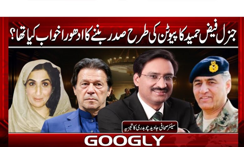 What was General Faiz Hameed's dream of becoming a president like Putin?