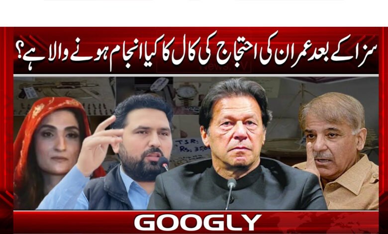 سزا کےبعدعمران کے احتجاج کی کال کاکیاانجام ہونے والا ہے؟