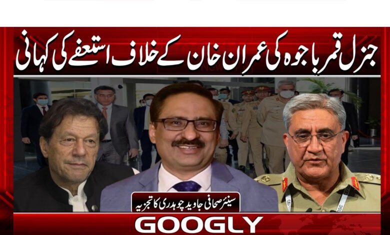 جنرل قمر باجوہ کی عمران خان کے خلاف استعفے کی کہانی 1 The story of General Qamar Bajwa's resignation against Imran Khan