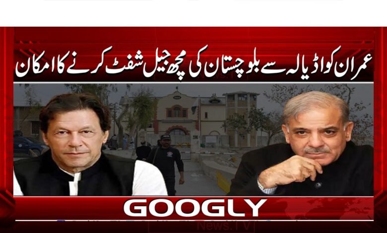 عمران کو اڈیالہ سے بلوچستان کی مچھ جیل شفٹ کرنے کا امکان 1 Imran likely to shift Adiala Jail to Machh Jail in Balochistan