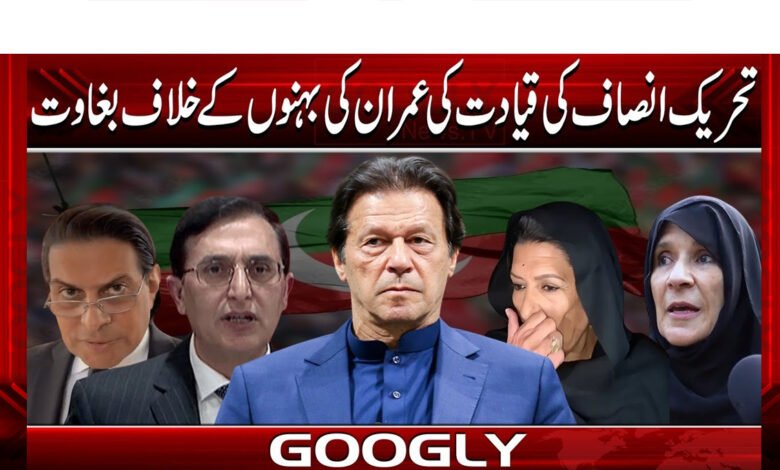 تحریک انصاف کی قیادت کی عمران کی بہنوں کےخلاف بغاوت 1 PTI leadership's rebellion against Imran's sisters